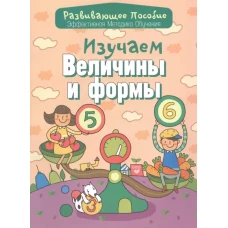 Изучаем величины и формы