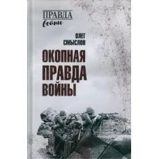 Окопная правда войны