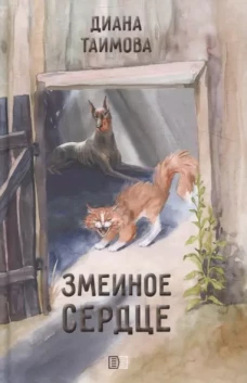 Бедная мисс Финч