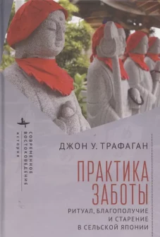 Практика заботы.Ритуал,благополучие и старение в сельской Японии
