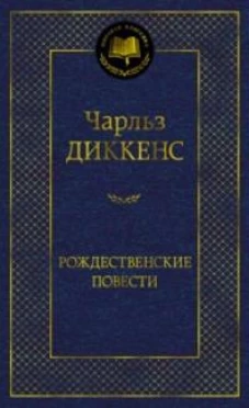 Рождественские повести