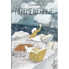 Перемещенные