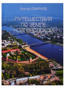 Путешествия по земле Новгородской (12+)