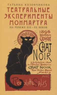 Театральные эксперименты Монмартра на рубеже ХIХ-ХХ веков