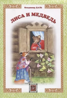 Лиса и медведь