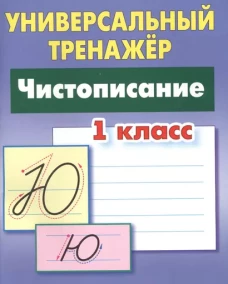 Чистописание.1 класс