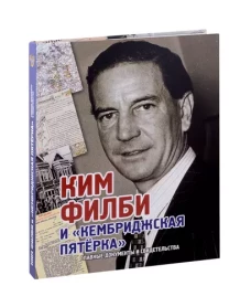 Ким Филби и Кембриджская пятерка