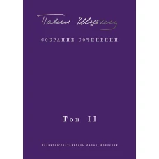 Собрание сочинений. В 2 т. Том II. Стихотворения, напечатанные в периодике и найденные в архивах; заметки, статьи