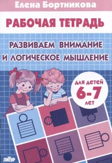 Развиваем внимание и логическое мышление (для детей 6-7 лет)&nbsp;