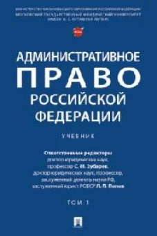 Административное право РФ.Т.1.Учебник (в 2-х тт.)