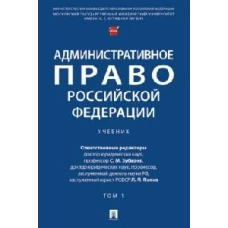 Административное право РФ.Т.1.Учебник (в 2-х тт.)