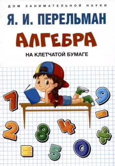 Алгебра на клетчатой бумаге.-М.:Проспект,2024. (Серия ?Дом занимательной науки?). /=244898/
