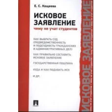 Исковое заявление. Чему не учат студентов