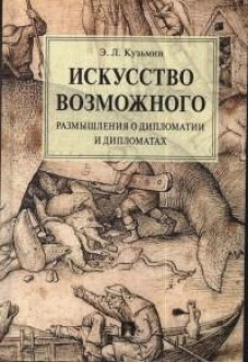 Искусство возможного. Размышления о дипломатии и дипломатах.Монография