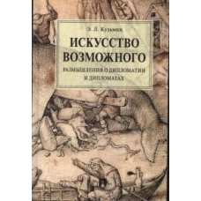 Искусство возможного. Размышления о дипломатии и дипломатах.Монография