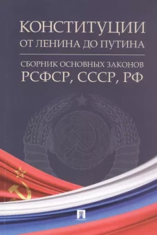 Конституции от Ленина до Путина.Сборник основных законов РСФСР,СССР,РФ