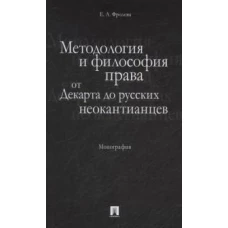 Методология и философия права:от Декарта до русских неокантианцев.Монография