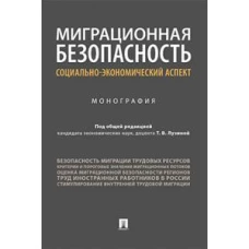 Миграционная безопасность.Социально-экономический аспект.Монография