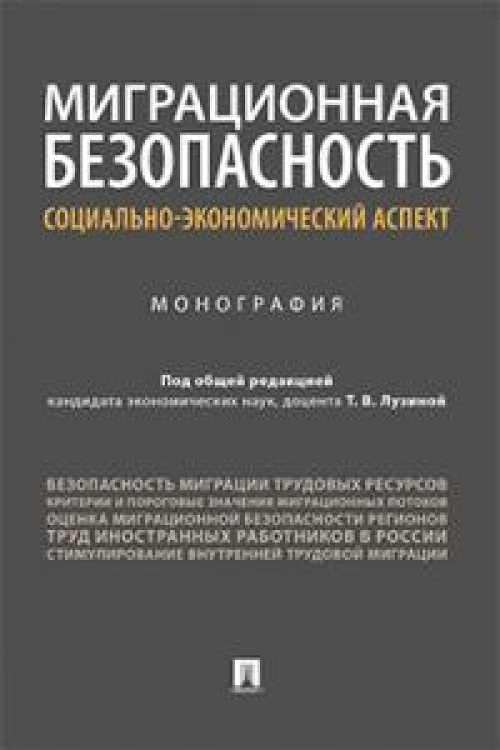 Миграционная безопасность.Социально-экономический аспект.Монография