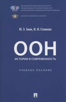 ООН: история и современность. Уч. пос