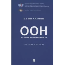 ООН: история и современность. Уч. пос