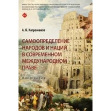 Самоопределение народов и наций в современном международном праве.Монография