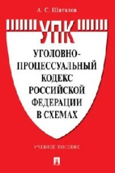 Уголовно-процессуальный кодекс Российской Федерации в схемах. Уч. пос.-2-е изд., перераб. и доп