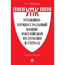 Уголовно-процессуальный кодекс Российской Федерации в схемах. Уч. пос.-2-е изд., перераб. и доп