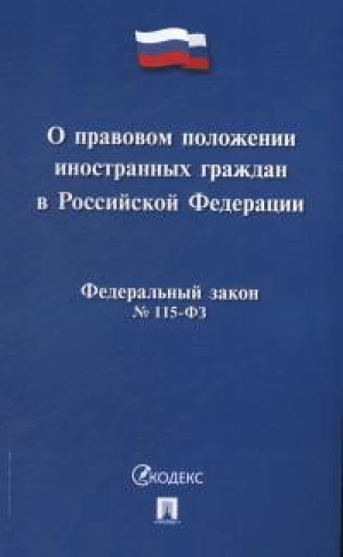 О правовом положении иностранных граждан в РФ №115-ФЗ