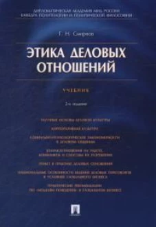 Этика деловых отношений.Уч.-2-е изд