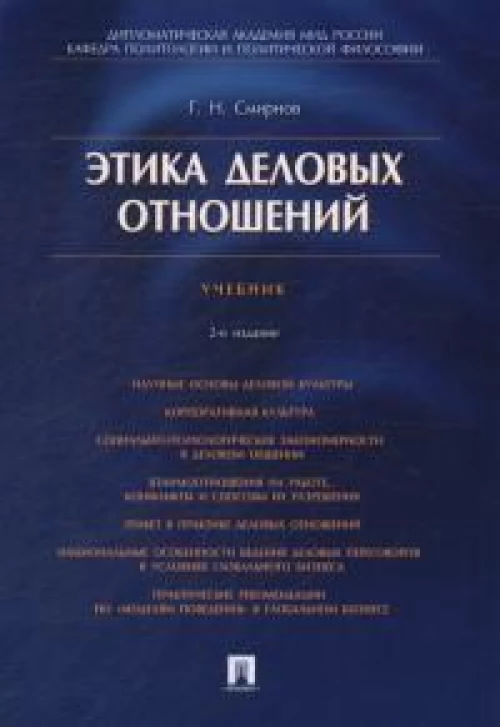 Этика деловых отношений.Уч.-2-е изд