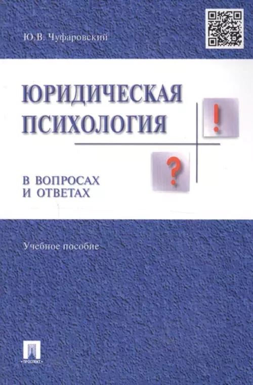 Юридическая психология в вопросах и ответах.Уч.пос