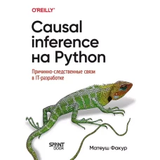 Causal inference на Python. Причинно-следственные связи в IT-разработке