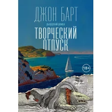 Творческий отпуск