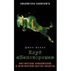 Клуб Непокорные