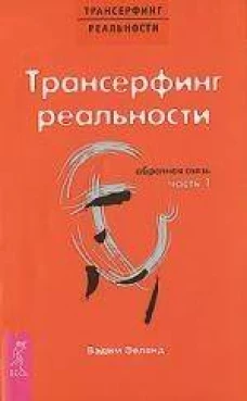 Трансерфинг реальности. Обратная связь. Часть 1