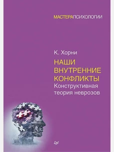 Наши внутренние конфликты. Конструктивная теория неврозов