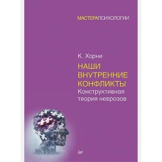 Наши внутренние конфликты. Конструктивная теория неврозов