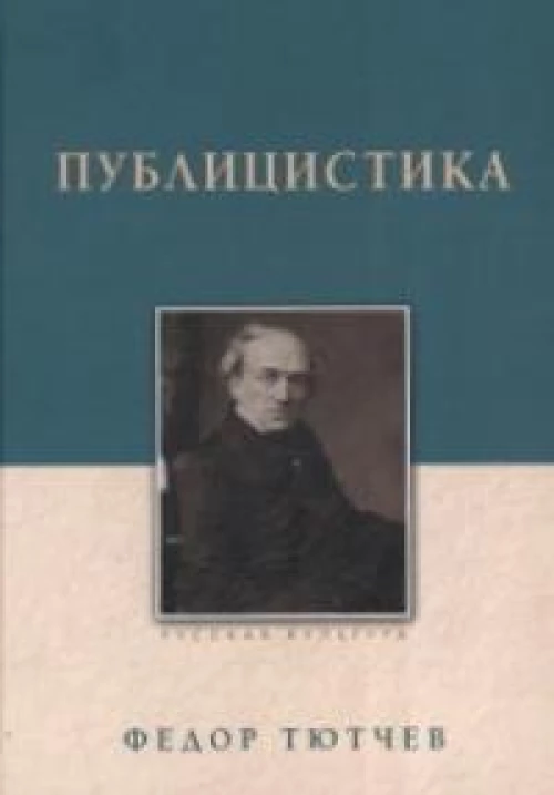 Публицистика