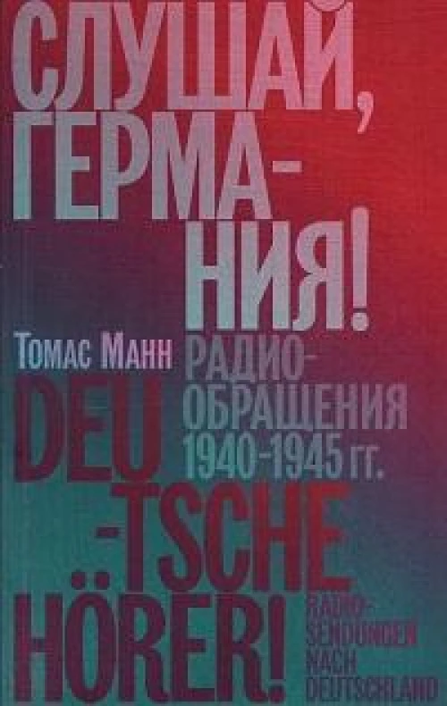 Слушай,Германия!Радиобращения 1940-1945 гг