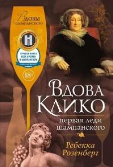 Вдова Клико. Первая леди шампанского