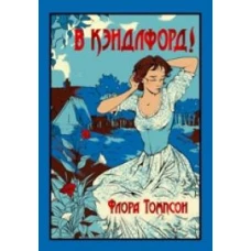 В Кэндлфорд!