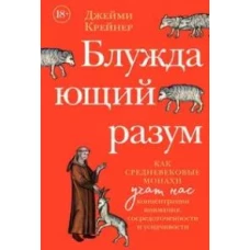 Блуждающий разум: Как средневековые монахи учат нас концентрации внимания, сосредоточенности и усидчивости