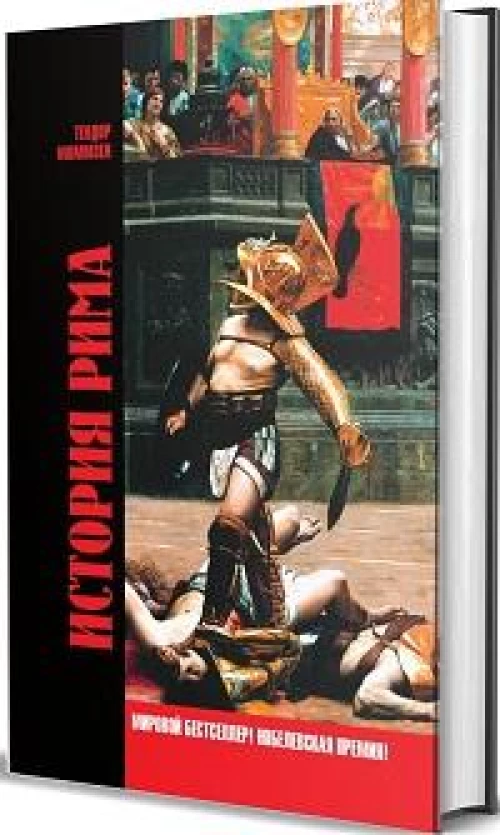 История Рима