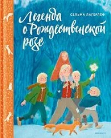Легенда о Рождественской розе