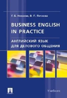 Английский язык для делового общения.Business English in practice.Учебник
