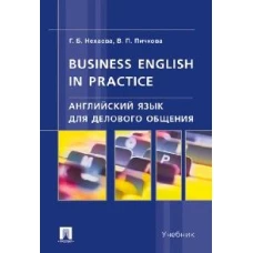Английский язык для делового общения.Business English in practice.Учебник
