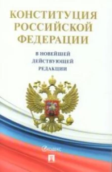 Конституция РФ (с гимном России) В новейшей действующей редакции