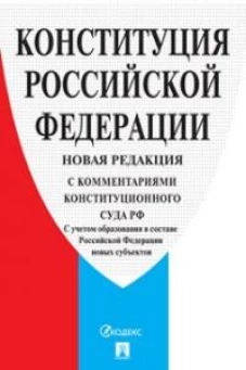 Конституция РФ (с комментариями Конституционного Суда РФ)