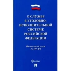 О службе в уголовно-исполнительной системе РФ и о внесении изменений в закон РФ "Об учреждениях и органах, исполняющих уголовные наказания в виде лише